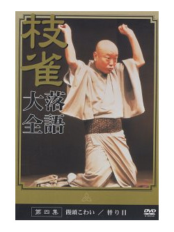 Rakugo - Katsura Shijaku 4 [Edizione: Giappone]