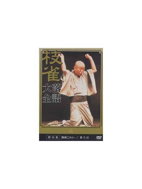 Rakugo - Katsura Shijaku 4 [Edizione: Giappone]