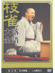 Rakugo - Katsura Shijaku 5 [Edizione: Giappone]