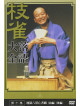 Rakugo - Katsura Shijaku 10 [Edizione: Giappone]
