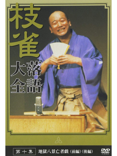 Rakugo - Katsura Shijaku 10 [Edizione: Giappone]
