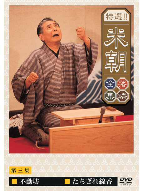 Rakugo - Tokusen Katsura Beicho 3 [Edizione: Giappone]