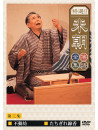 Rakugo - Tokusen Katsura Beicho 3 [Edizione: Giappone]