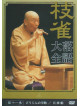 Rakugo - Shijaku Rakugo Taizen 11 [Edizione: Giappone]
