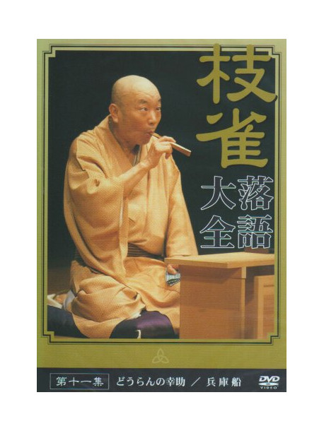 Rakugo - Shijaku Rakugo Taizen 11 [Edizione: Giappone]