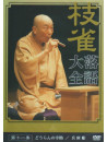 Rakugo - Shijaku Rakugo Taizen 11 [Edizione: Giappone]
