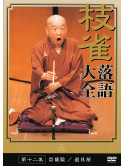 Rakugo - Shijaku Rakugo Taizen 12 [Edizione: Giappone]