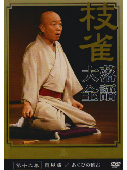 Rakugo - Shijaku Rakugo Taizen 16 [Edizione: Giappone]