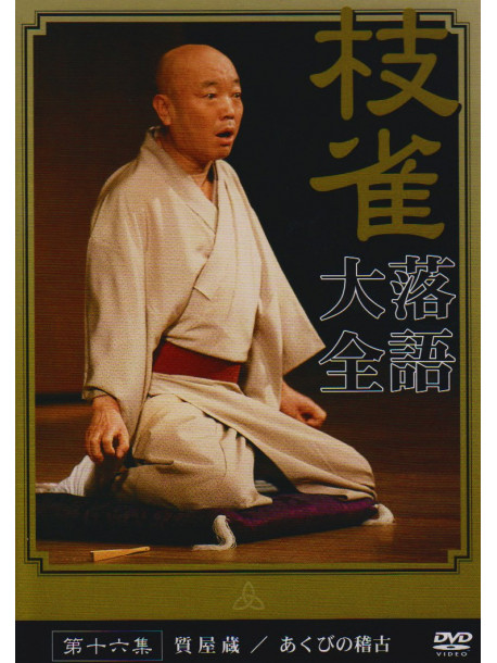 Rakugo - Shijaku Rakugo Taizen 16 [Edizione: Giappone]