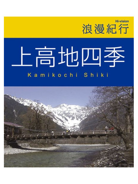(Background Video) - Romankiko Kamikochi Shiki [Edizione: Giappone]