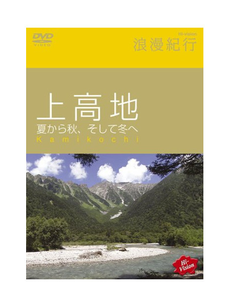 (Educational Interests) - Hi-Vision Romankikou [Kamikouchi Natsu Kara Akie Soshite Fuyu E] [Edizione: Giappone]