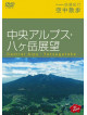 (Educational Interests) - Hi-Vision Romankikou Kuuchusanpo Chuuouarupusu Yatugatake Tenbou [Edizione: Giappone]