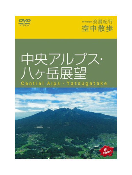 (Educational Interests) - Hi-Vision Romankikou Kuuchusanpo Chuuouarupusu Yatugatake Tenbou [Edizione: Giappone]