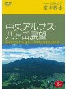 (Educational Interests) - Hi-Vision Romankikou Kuuchusanpo Chuuouarupusu Yatugatake Tenbou [Edizione: Giappone]
