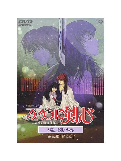 Animation - Ruroni Kenshin Tsuiokuhen 3 [Edizione: Giappone]