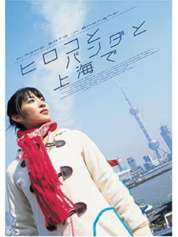 Sato Hiroko - Hiroko To Panda To Shanghai De [Edizione: Giappone]