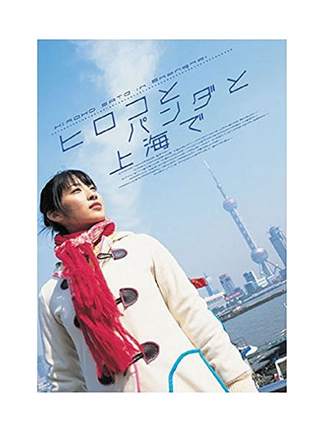 Sato Hiroko - Hiroko To Panda To Shanghai De [Edizione: Giappone]