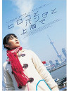 Sato Hiroko - Hiroko To Panda To Shanghai De [Edizione: Giappone]