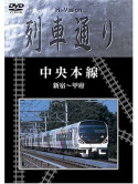 (Railroad) - Hi-Vision Ressyadori Cyu-O-Honsen Shinjyuku Kara Ko-Fu [Edizione: Giappone]