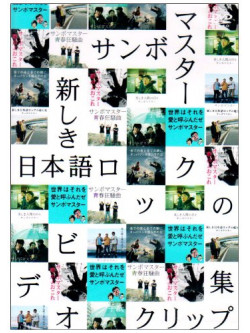 Sambomaster - Utsukushiki Nihongo Rock No Video [Edizione: Giappone]