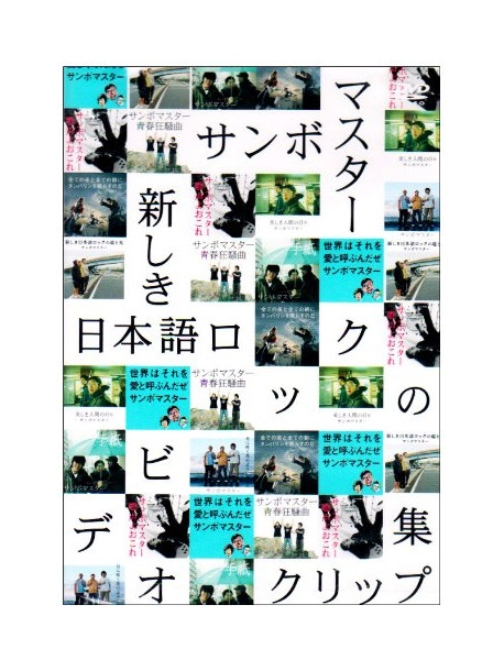 Sambomaster - Utsukushiki Nihongo Rock No Video [Edizione: Giappone]
