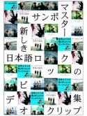 Sambomaster - Utsukushiki Nihongo Rock No Video [Edizione: Giappone]