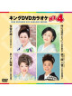 (Karaoke) - King Dvd Karaoke Hit 4 Vol.187 [Edizione: Giappone]