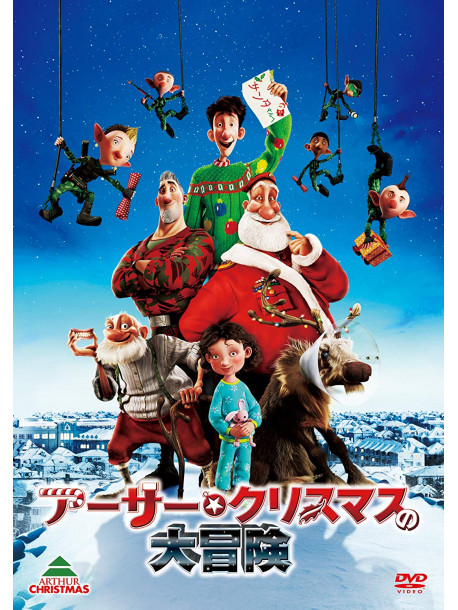 Sarah Smith - Arthur Christmas [Edizione: Giappone]