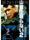 Tom Berenger - Sniper 2 [Edizione: Giappone]