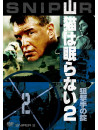 Tom Berenger - Sniper 2 [Edizione: Giappone]