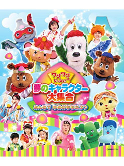 (Kids) - Wanwan To Issho! Yume No Character Dai Shuugou Minna De Yume No Momotaro [Edizione: Giappone]
