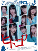 Matsuda Ruka - Hito Kowa -Kono Onna Tachi Zenin Psychopath- 1 [Edizione: Giappone]