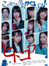 Matsuda Ruka - Hito Kowa -Kono Onna Tachi Zenin Psychopath- 1 [Edizione: Giappone]