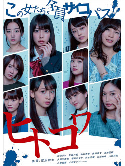 Matsuda Ruka - Hito Kowa -Kono Onna Tachi Zenin Psychopath- 2 [Edizione: Giappone]