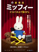 Dick Bruna - Miffy The Movie [Edizione: Giappone]