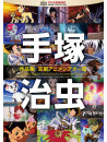 Tezuka Osamu - Tezuka Osamu Sakuhin Shuu-Kyoto Anime Theater Hen- [Edizione: Giappone]