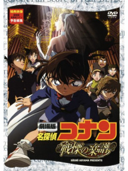 Aoyama Gosho - Gekijouban Detective Conan Senritsu No Full Score Standard Edition [Edizione: Giappone]
