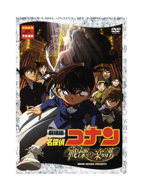 Aoyama Gosho - Gekijouban Detective Conan Senritsu No Full Score Standard Edition [Edizione: Giappone]