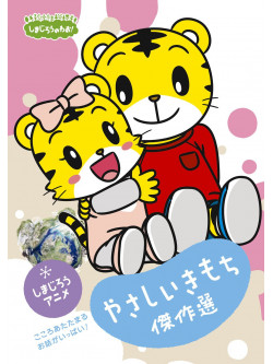 Animation - Shimajirou No Wao! Shimajirou Anime Yasashii Kimochi Kessaku Sen [Edizione: Giappone]
