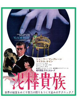 Shirley Maclaine - Gambit [Edizione: Giappone]