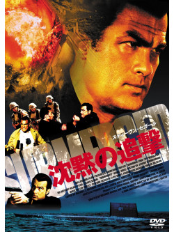 Steven Seagal - Submerged [Edizione: Giappone]