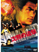 Steven Seagal - Submerged [Edizione: Giappone]