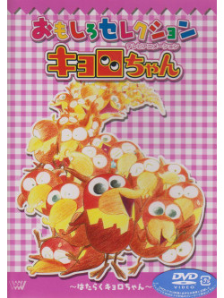 Hongo Mitsuru - Tv Anime Kyorochan Vol.2 [Edizione: Giappone]