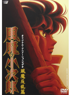 Animation - Fuma No Kojiro Fuma Hanaranhen [Edizione: Giappone]