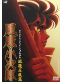 Animation - Fuma No Kojiro Fuma Hanaranhen [Edizione: Giappone]
