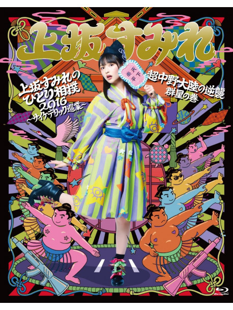 Uesaka, Sumire - Uesaka Sumire No Hitori Zumou 2016-Psychedelic Jungyou-And Chou Nakano T (2 Blu-Ray) [Edizione: Giappone]