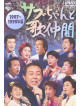 (Various) - Sabuchan To Utanakama 1997-1999 Nen [Edizione: Giappone]