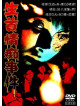 Tsuruoka Hachiro - Okura Eiga Namakubi Jouchi Jiken [Edizione: Giappone]