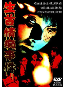 Tsuruoka Hachiro - Okura Eiga Namakubi Jouchi Jiken [Edizione: Giappone]