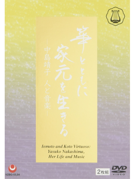 Nakashima Yasuko - Koto To Tomo Ni Iemoto Wo Ikiru-Nakashima Yasuko Hito To Oto (2 Dvd) [Edizione: Giappone]